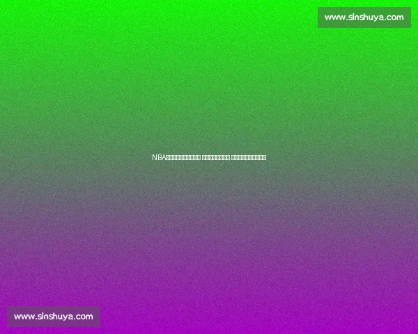 NBA比分直播频道实时更新 精准分析赛事动态 快速获取最新比分资讯